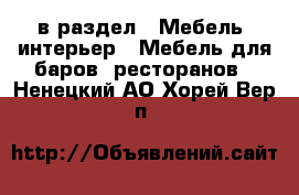  в раздел : Мебель, интерьер » Мебель для баров, ресторанов . Ненецкий АО,Хорей-Вер п.